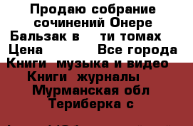 Продаю собрание сочинений Онере Бальзак в 15-ти томах  › Цена ­ 5 000 - Все города Книги, музыка и видео » Книги, журналы   . Мурманская обл.,Териберка с.